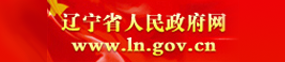 遼寧省人民政府網